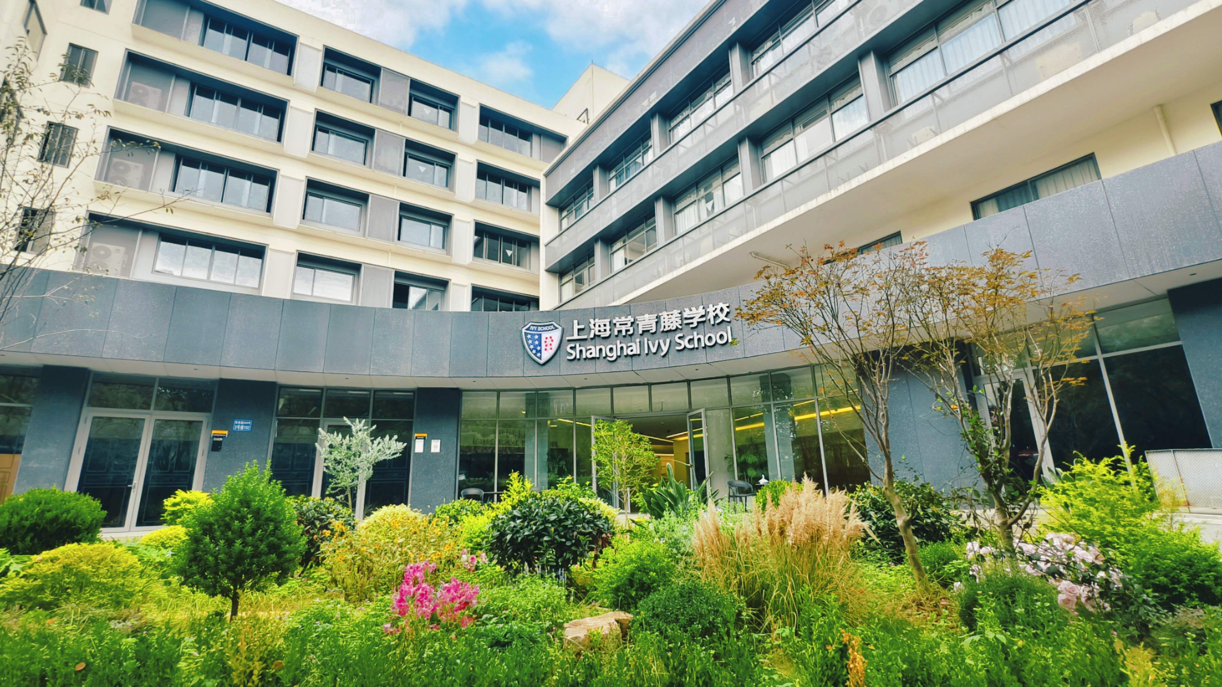 上海常青藤学校融合课程部