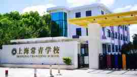 上海常青学校日高