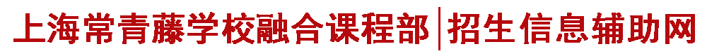 上海常青藤学校融合课程部